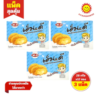 [ 3 แพ็ค ] MD เอ็ม&ดี ขนมเค้กไก่หยองสอดไส้ครีม 28 กรัม x12 ซอง