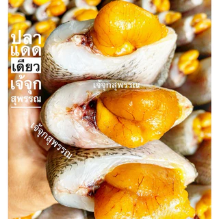 ปลาสลิดไข่ ตัวใหญ่ๆไม่จกตาจ้า 5/6/7/8 ตัวโล เนื้อนุ่มฟู มีไข่จุกๆเนื้อแน่นๆมันฉ่ำๆ