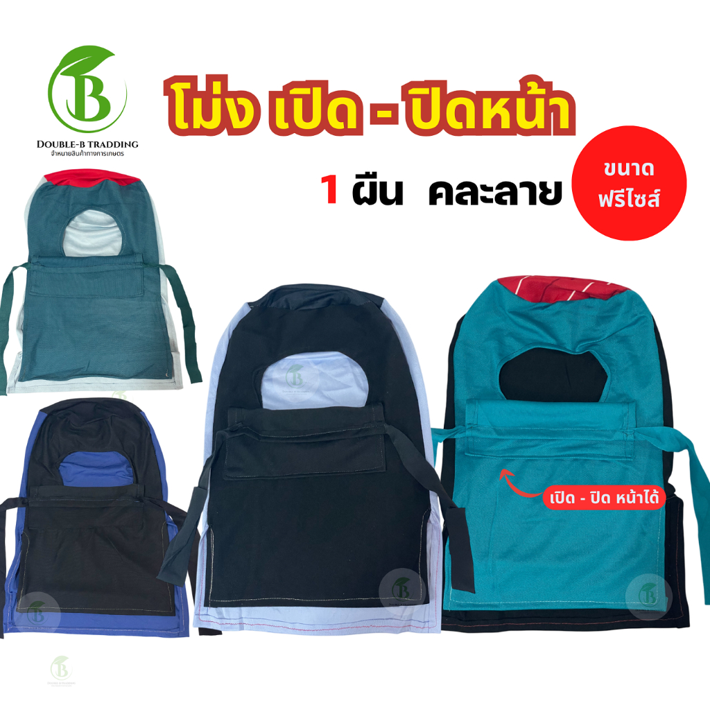 ( จำนวน 1 ผืน ) โม่งคลุมกันแดดใส่ทำงาน / งานเกษตร ทำนา ทำสวน คละสี/คละลาย ขนาดฟรีไซส์ - รูปที่ 3