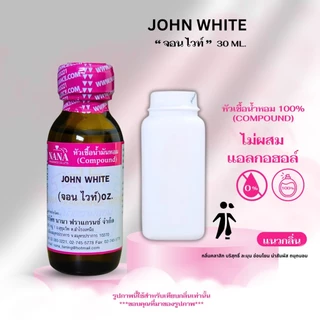 หัวเชื้อน้ำหอม 100% กลิ่นแป้งจอน ไวท์(JOHN WHITE)
