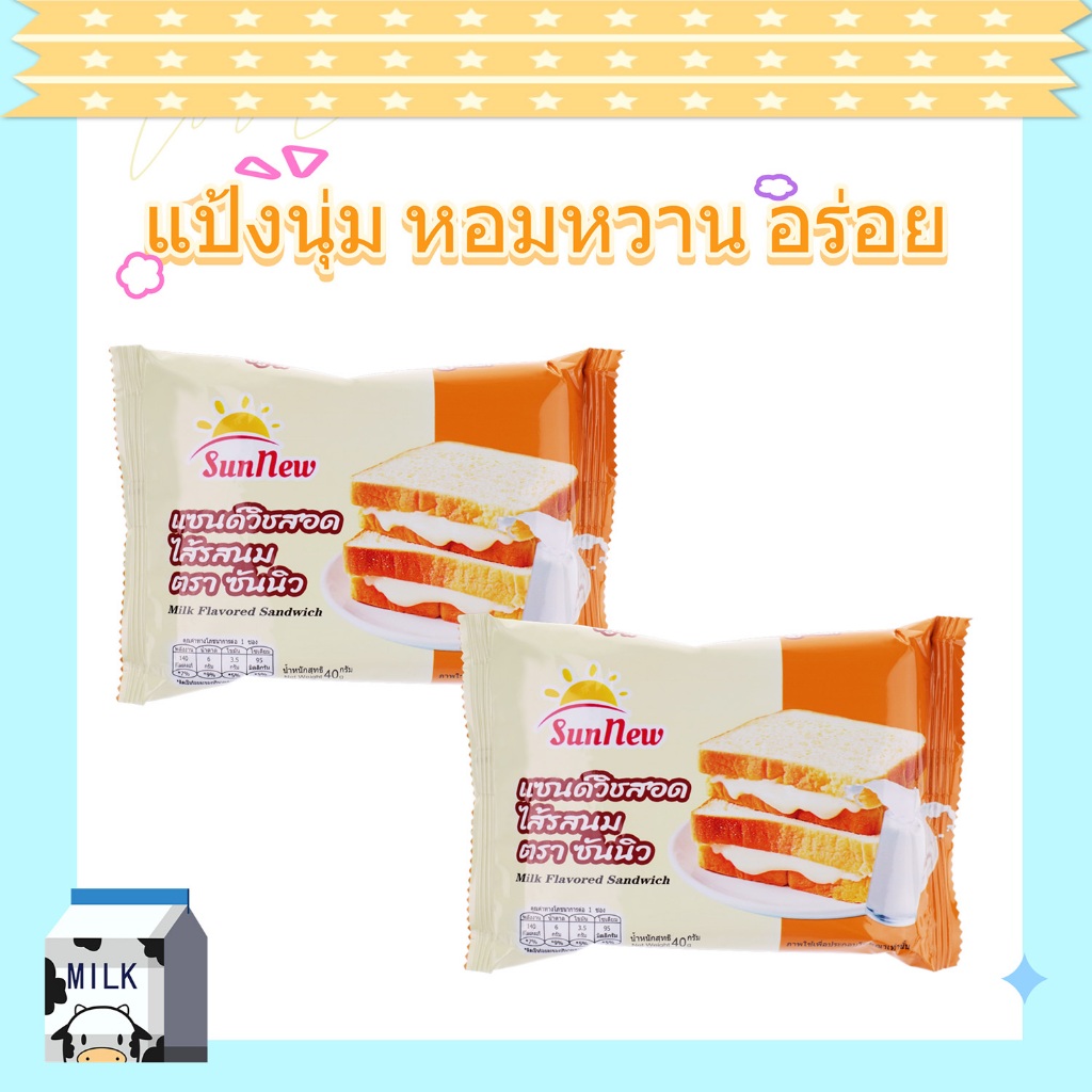 แซนด์วิชรสนม แป้งนุ่มละมุน หอมนม อร่อยเต็มคำ พร้อมส่ง | แบรนด์ SunNew | 1 แพ็ค 12 ชิ้น【SNแซนด์วิชนม】 - รูปที่ 2