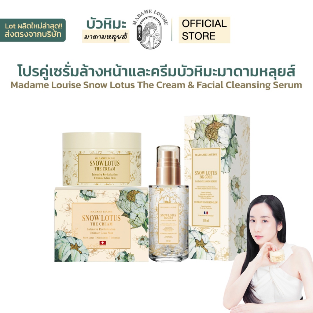 Set สุดคุ้ม ครีมและเซรั่มล้างหน้าบัวหิมะ มาดามหลุยส์ Madame Louise Snow Lotus The Cream