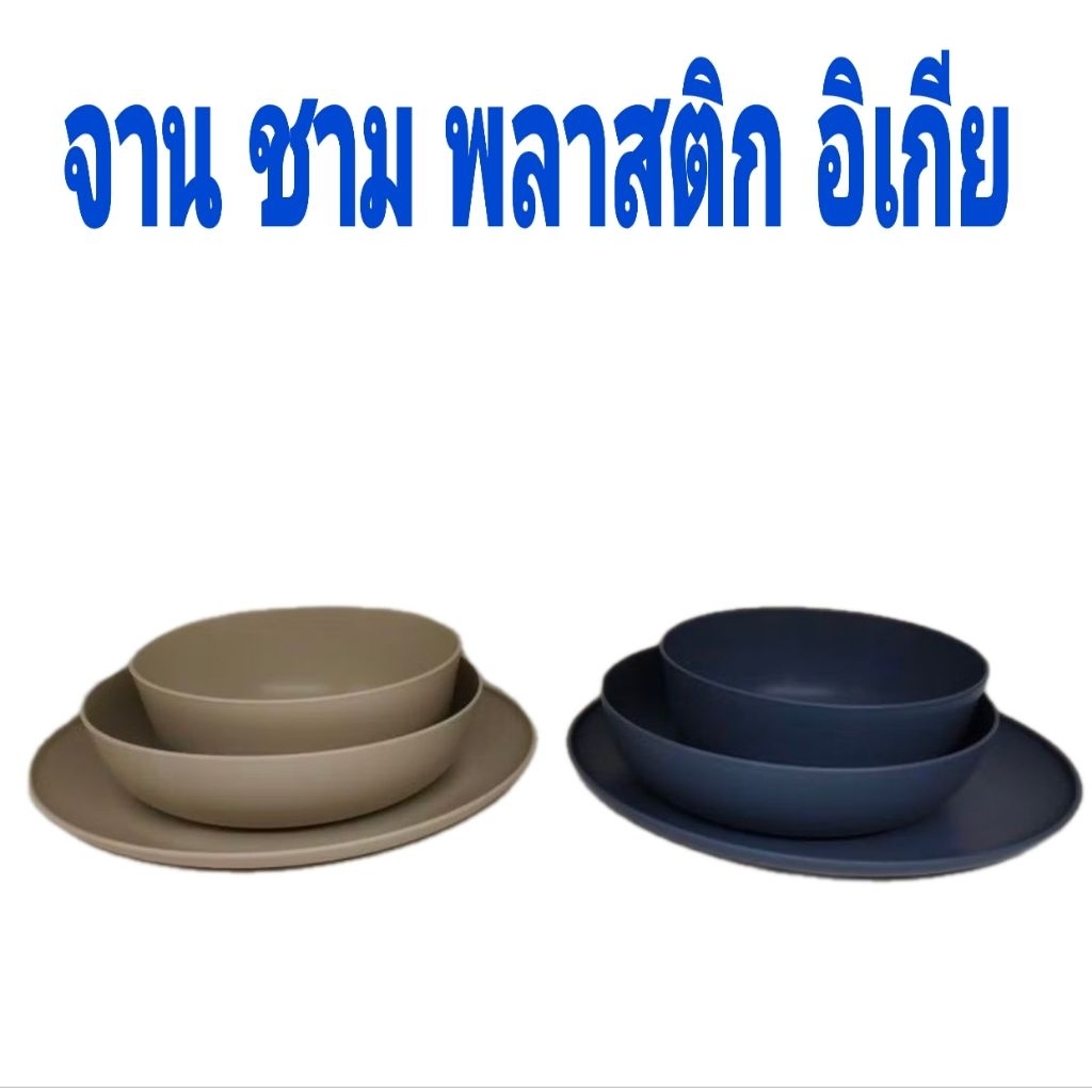 IKEAแท้ จาน ชาม พลาสติก เข้าไมโครเวฟได้ ชามก้นลึก แก้วน้ำ อิเกีย อีเกีย IKEA