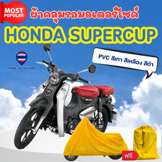 ผ้าคลุมรถมอเตอร์ไซค์ Honda SUPERCUB ผ้าPVC สีเทา-สีเหลือง-สี…