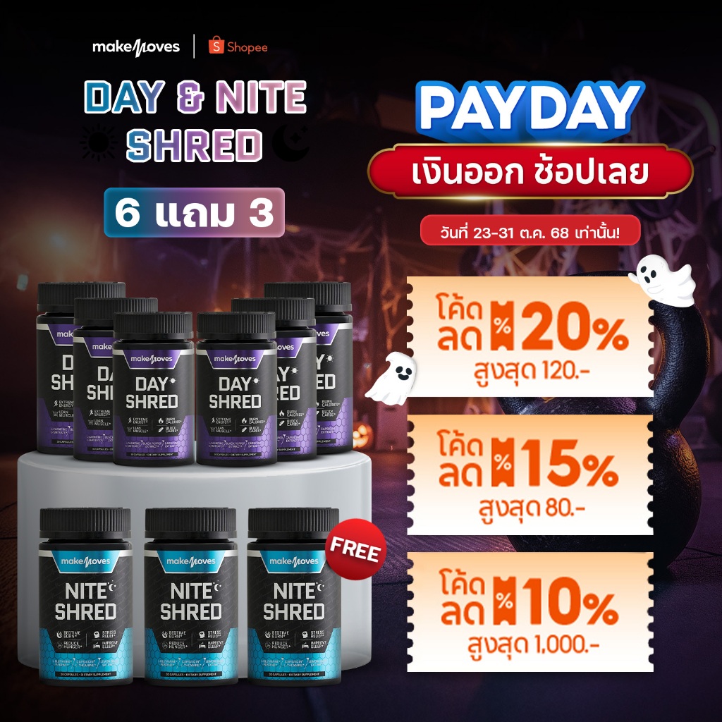 (6 แถม 3) MakeMoves Day & Nite Shred (30แคปซูลx9กระปุก) - ซื้อเดย์ 6 กระปุก แถม ไนท์ 3 กระปุก
