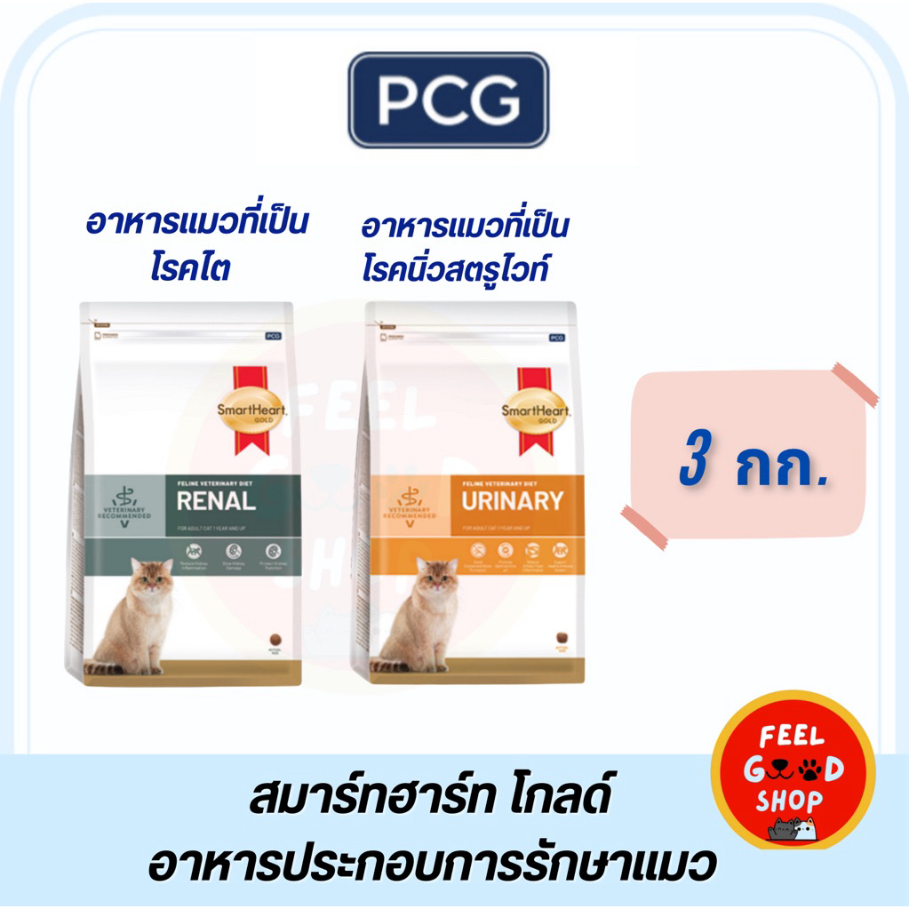 (VET) SmartHeart Gold Urinary/Renal (3kg) โรคไต และ โรคนิ่ว สำหรับแมวโต