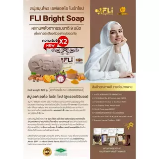 โปร 4 ก้อนใหญ่ แถม 4 ก้อนเล็ก สบู่ FLI Bright Soap ยอดตำนานสบู่สมุนไพร ❗❗ผิวสวย สว่าง กระจ่างใส มีออร่า คุ้มสุด ดีจริง