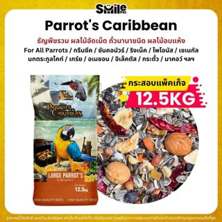 (กระสอบ12.5KG) Farmland Parrot's Caribbean อาหารนกแก้วขนาดกล…