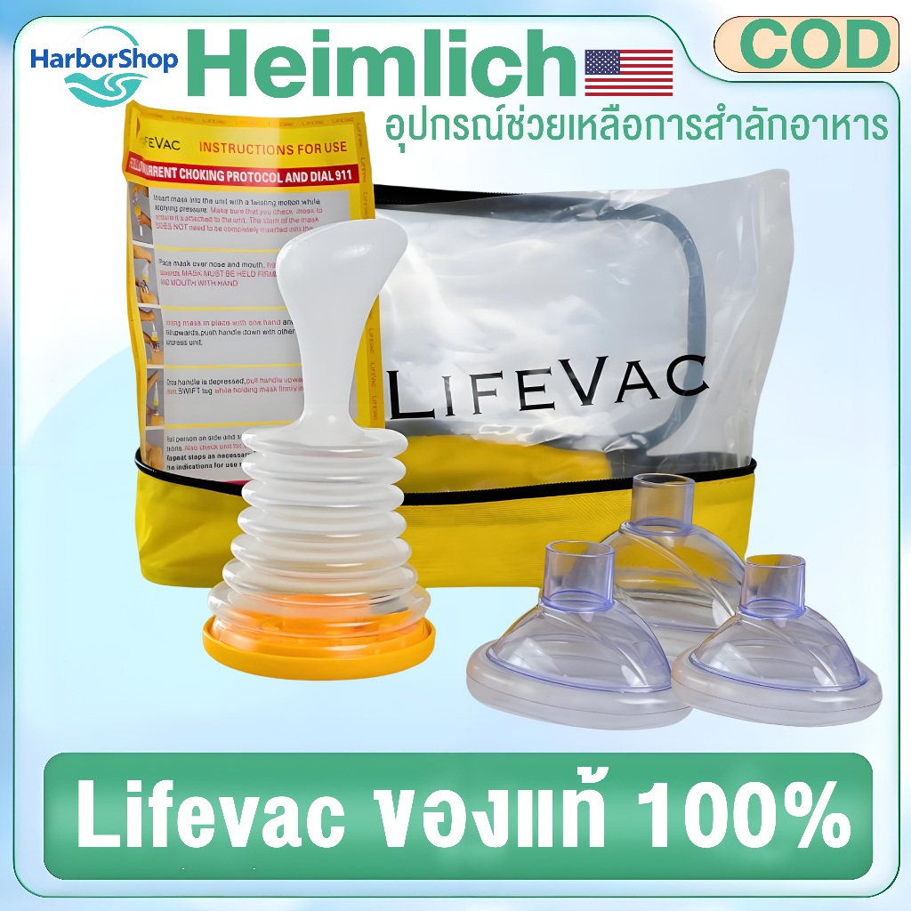 Lifevac Home Kit USA อุปกรณ์ช่วยเหลือการสําลัก CPR แบบพกพา สําหรับผู้ใหญ่ และเด็ก 1 ชุด