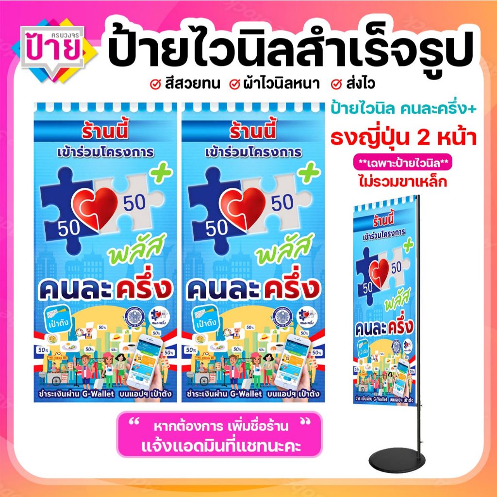 ป้ายไวนิล หน้า-หลัง คนละครึ่งพลัส พิมพ์ 2 ด้าน หน้า-หลัง ไปใส่ชุดขาเหล็กธงญึ่ปุ่นได้