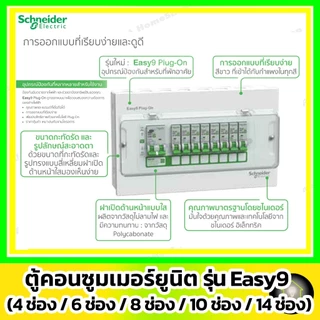 [ ตู้เปล่า ] Schneider ตู้โหลดคอนซูมเมอร์ยูนิต Easy9 Plug-On 4ช่อง/ 6ช่อง / 8ช่อง/ 10ช่อง / 14ช่อง