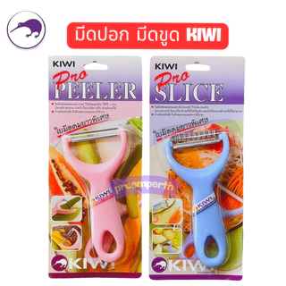 Kiwi มีดปอกผลไม้ มีดปอกเปลือก มีดขูดเส้น ขูดมะละกอ มีดส้มตำ มีดกีวี พร้อมส่ง