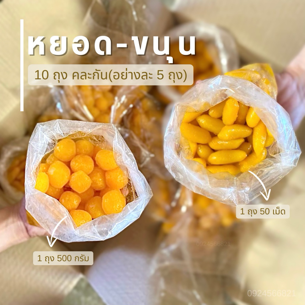 ทองหยอด 5 ถุง + ขนุน 5 ถุง