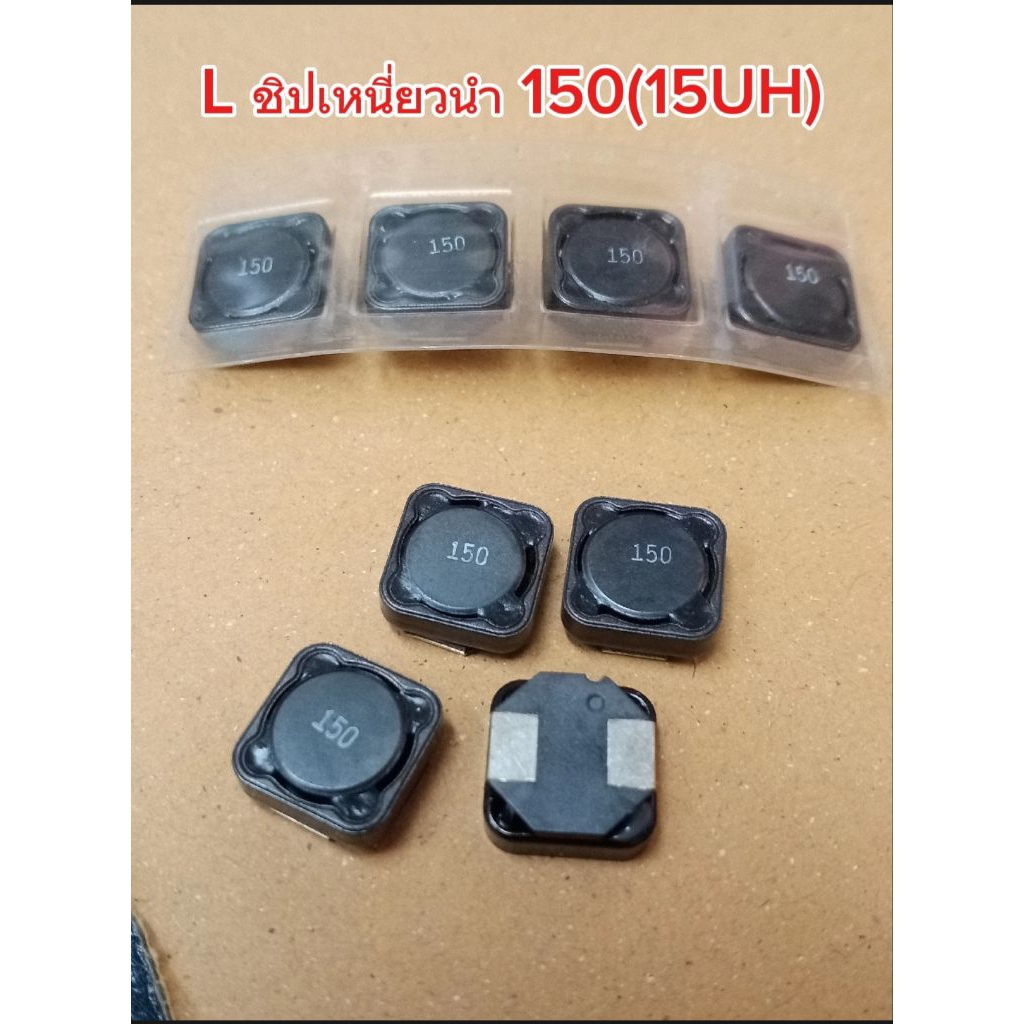 (แพ็ค2ตัว) L ชิปเหนี่ยวนำ SMD 150(15UH) ขนาดตัว 12×12×5mm. L inductor coil, พร้อมส่งในไทย