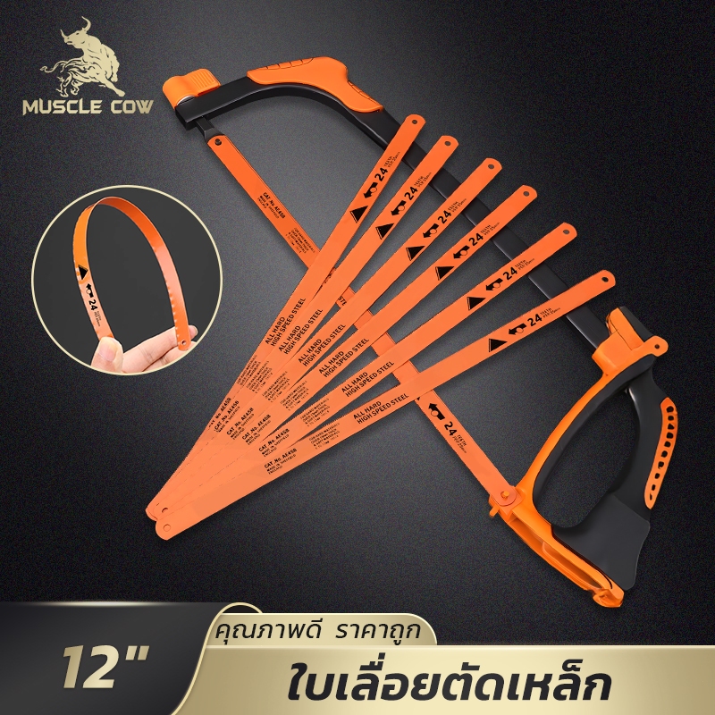 MUSCLE COW ใบเลื่อยโลหะ 12 นิ้ว 24 ฟัน ชุด 6 ใบ อัลลอยด์สตีล ทนทาน ใช้งานสะดวก