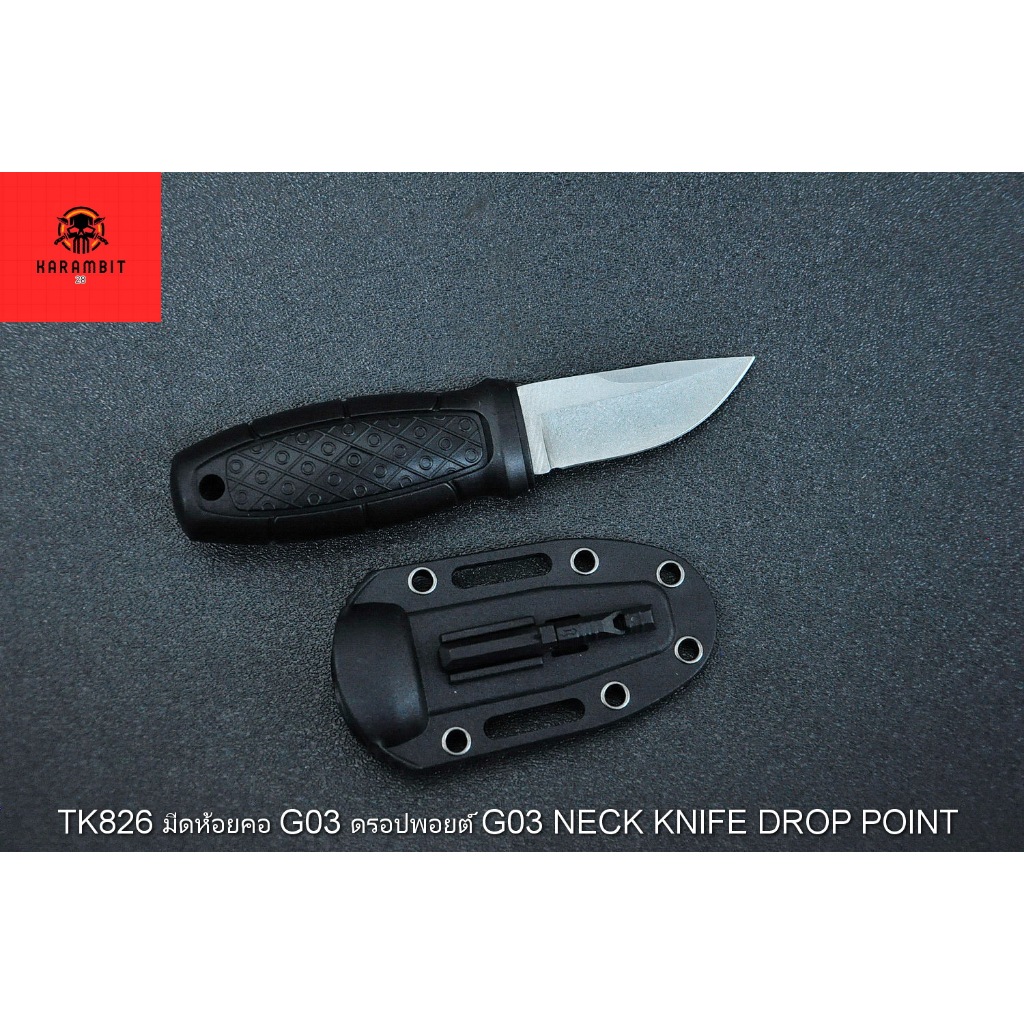 KB826 มีดห้อยคอ G03 ดรอปพอยต์ G03 NECK KNIFE DROP POINT