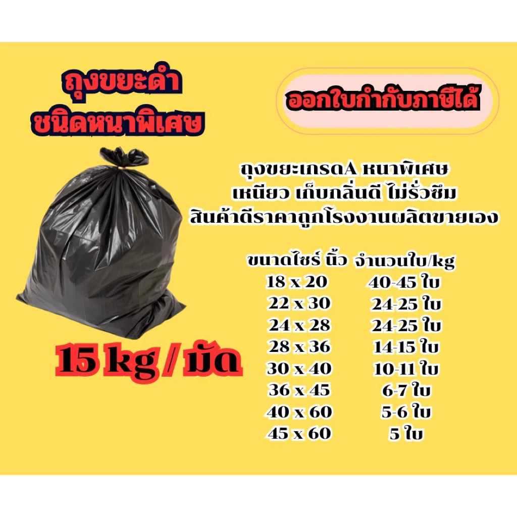 ถุงขยะชนิดหนาพิเศษ มัดละ 15 กก. (KG) เหนียว เก็บกลิ่นดี ไม่รั่วซึม ราคาโรงงาน