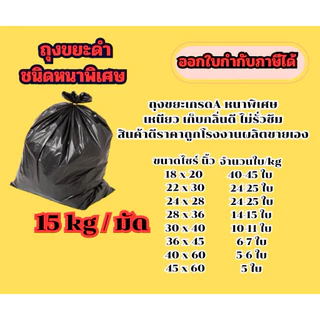 ถุงขยะชนิดหนาพิเศษ มัดละ 15 กก. (KG) เหนียว เก็บกลิ่นดี ไม่รั่วซึม ราคาโรงงาน