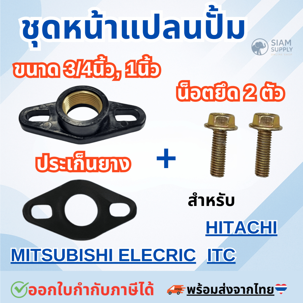 ชุดหน้าแปลนปั้ม PVCเกลียวทองเหลือง 3/4นิ้ว และ 1 นิ้ว ประเก็นยาง น็อตยึด สำหรับ Hitachi,ITC,Mitsubishi