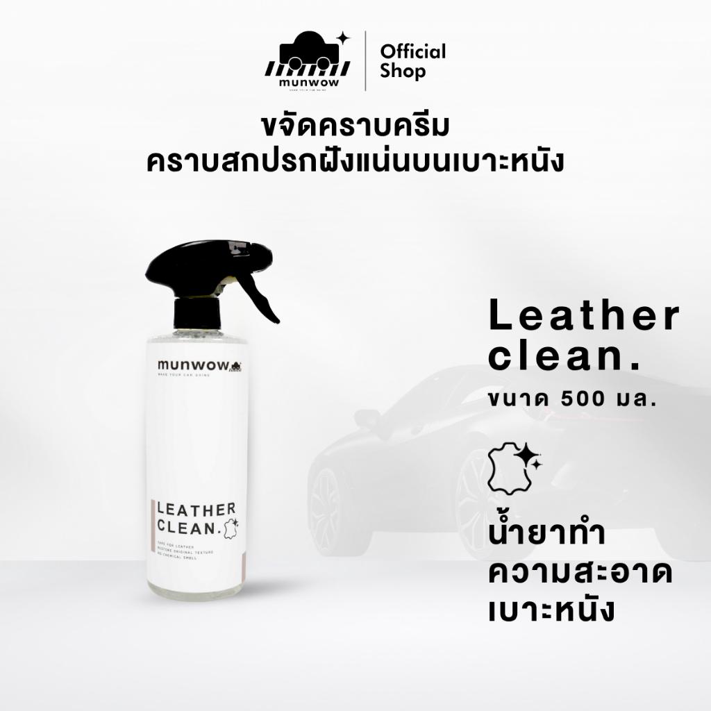 Munwow Leather clean (น้ำยาทำความสะอาดเบาะหนังคุณภาพสูง)