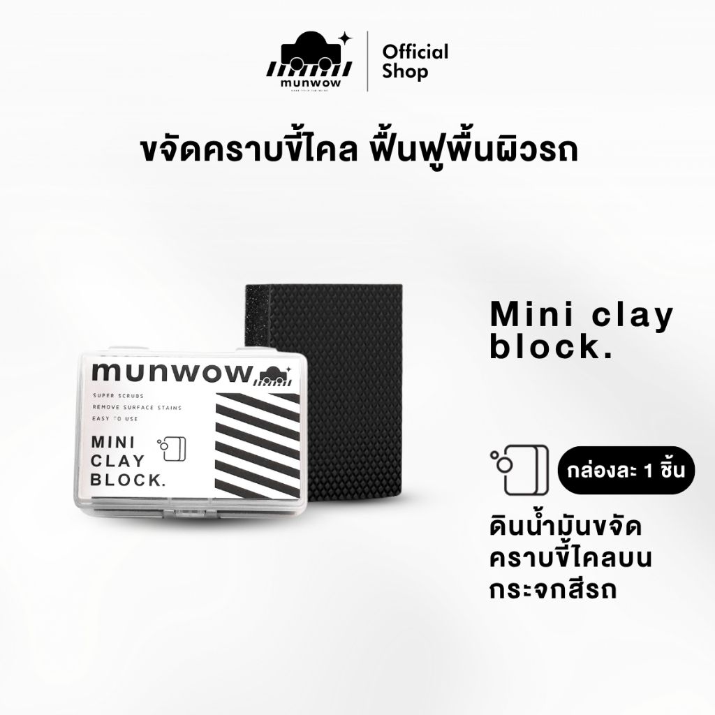Munwow Mini clay block (ดินน้ำมันขจัดคราบขี้ไคลบนกระจกและสีรถ)