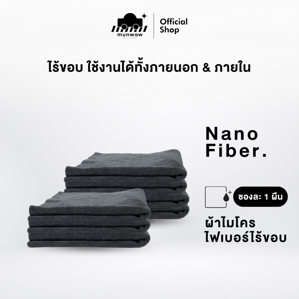 Munwow Nano fiber towel (ผ้าไมโครไฟเบอร์ไร้ขอบ)