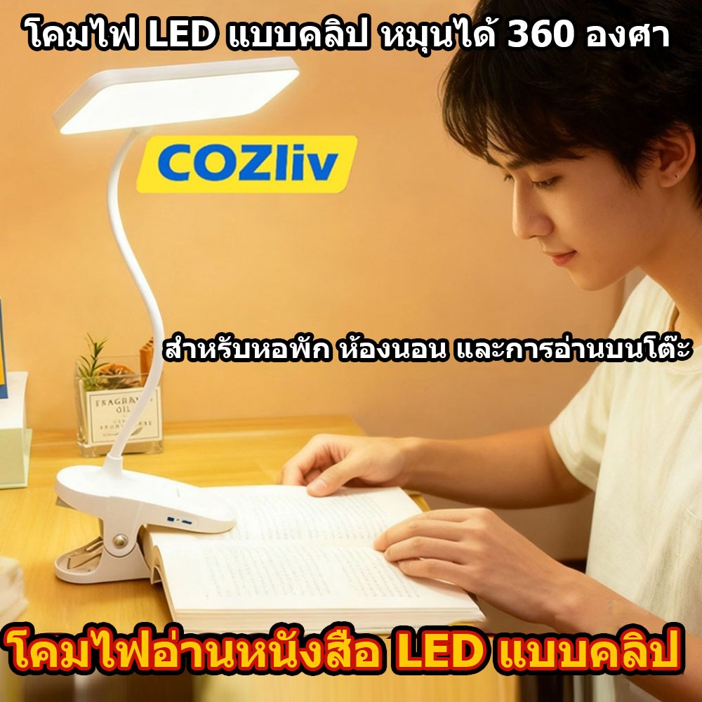 โคมไฟ COZliv โคมไฟ LED แบบคลิป หมุนได้ 360 องศา สำหรับหอพัก ห้องนอน และการอ่านบนโต๊ะ โคมไฟ ติดผนัง ไฟบ้าน ประหยัดไฟ