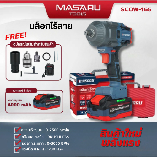 บล็อกไร้สาย MASARU SCDW-165 แบตเตอรี่ 20V 1200N.M มอเตอร์ BRUSHLESS รับประกัน 1 ปี