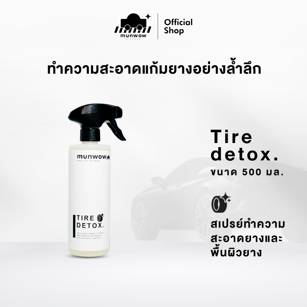 Munwow Tire Detox (น้ำยาทำความสะอาดหน้ายางและพื้นผิวยางโดยเฉพาะ)