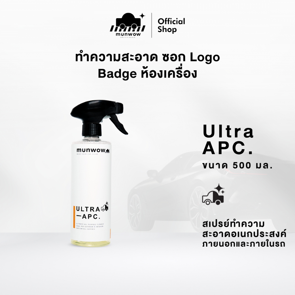Munwow Ultra APC (น้ำยาทำความสะอาดคราบอเนกประสงค์ สูตรปลอดภัยกับรถยนต์)