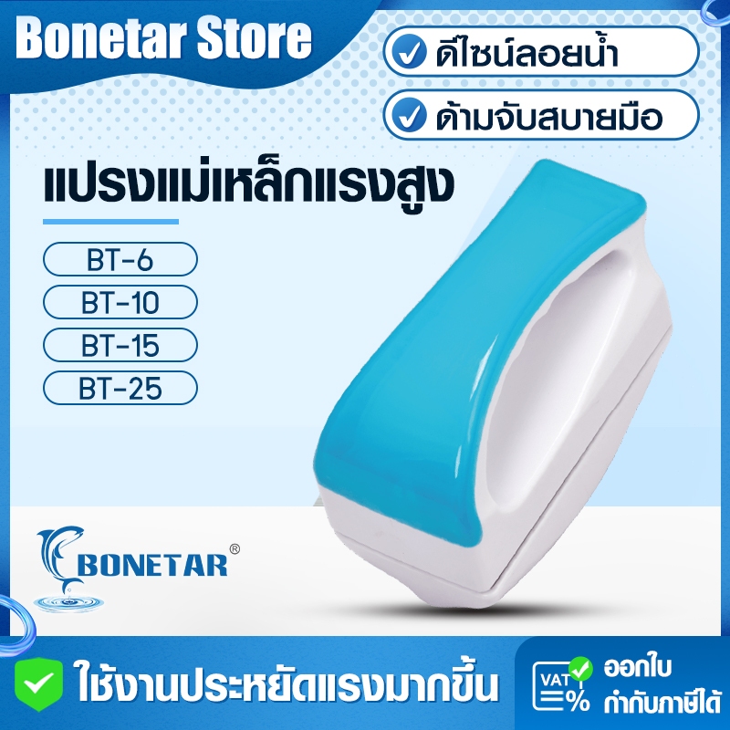 Bonetar แปรงแม่เหล็กขัดตู้ปลา 4รุ่น BT 6-25MM แผ่นกันรอย กระจกหนา6-25mm เครื่องทำความสะอาดตู้ปลา