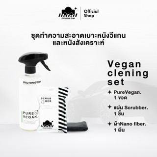 Vegan Cleaning Set (ชุดทำความสะอาดเบาะหนังวีแกนและหนังเทียมใ…