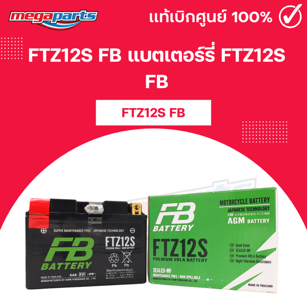 แบตเตอร์รี่ FTZ12S FB รหัสสินค้า [FTZ12S FB] (Megaparts Store)