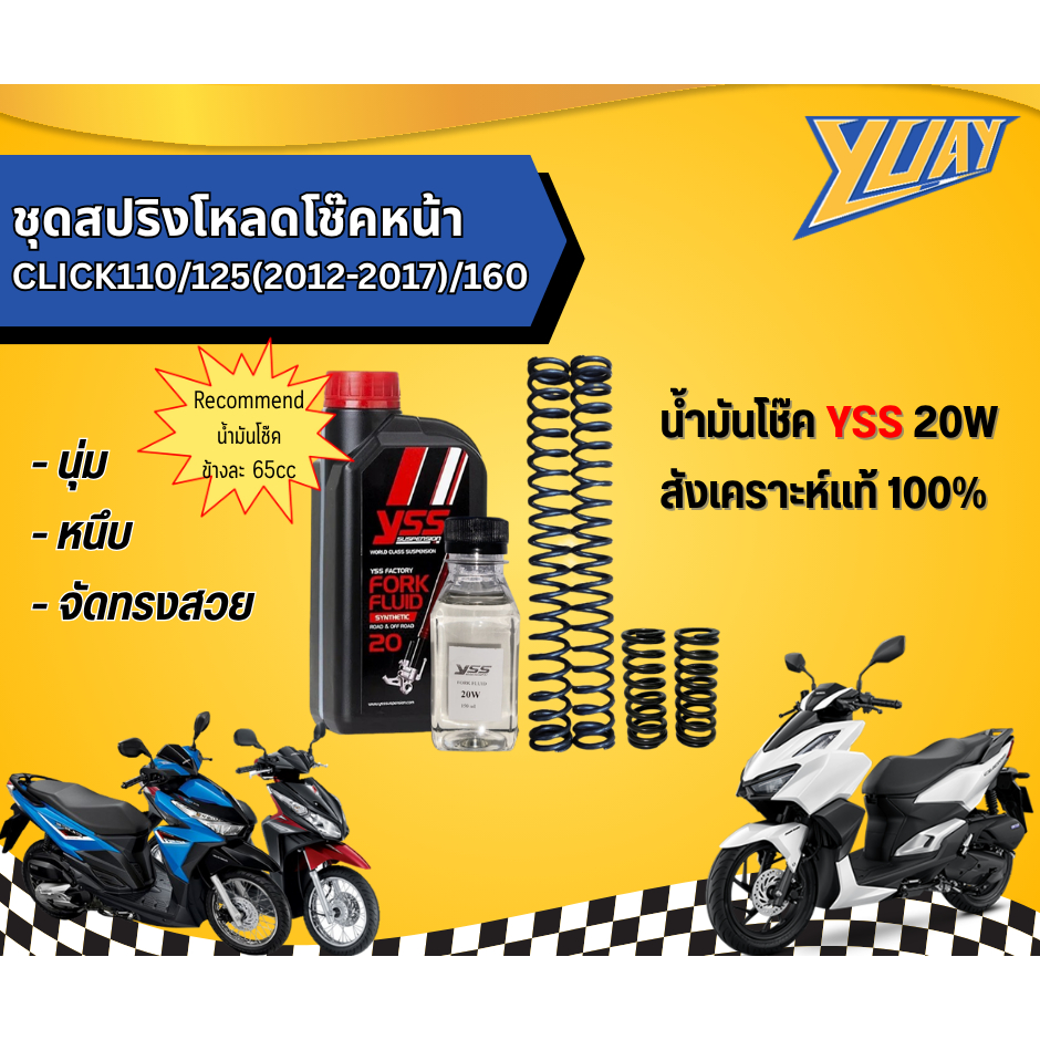 ชุดสปริงโหลดโช๊คหน้า CLICK110/125(2012-2017)/160 1ชุด (4ตัว) และน้ำมันโช๊ค YSS/Motul แท้100%