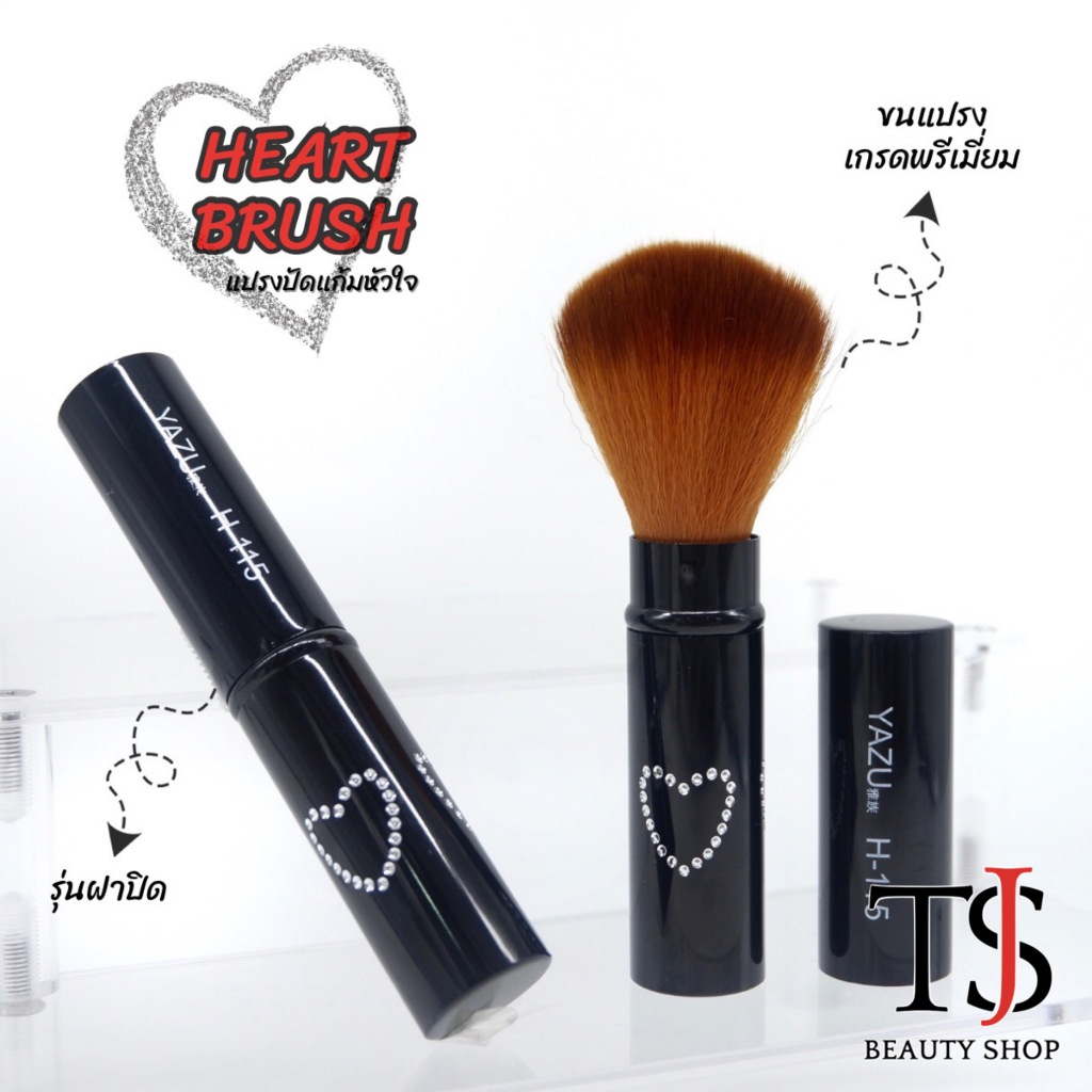 YAZU HEART BRUSH แปรงปัดหัวใจ ขนแปรงนุ่ม กระจายสีได้ดี no.H115