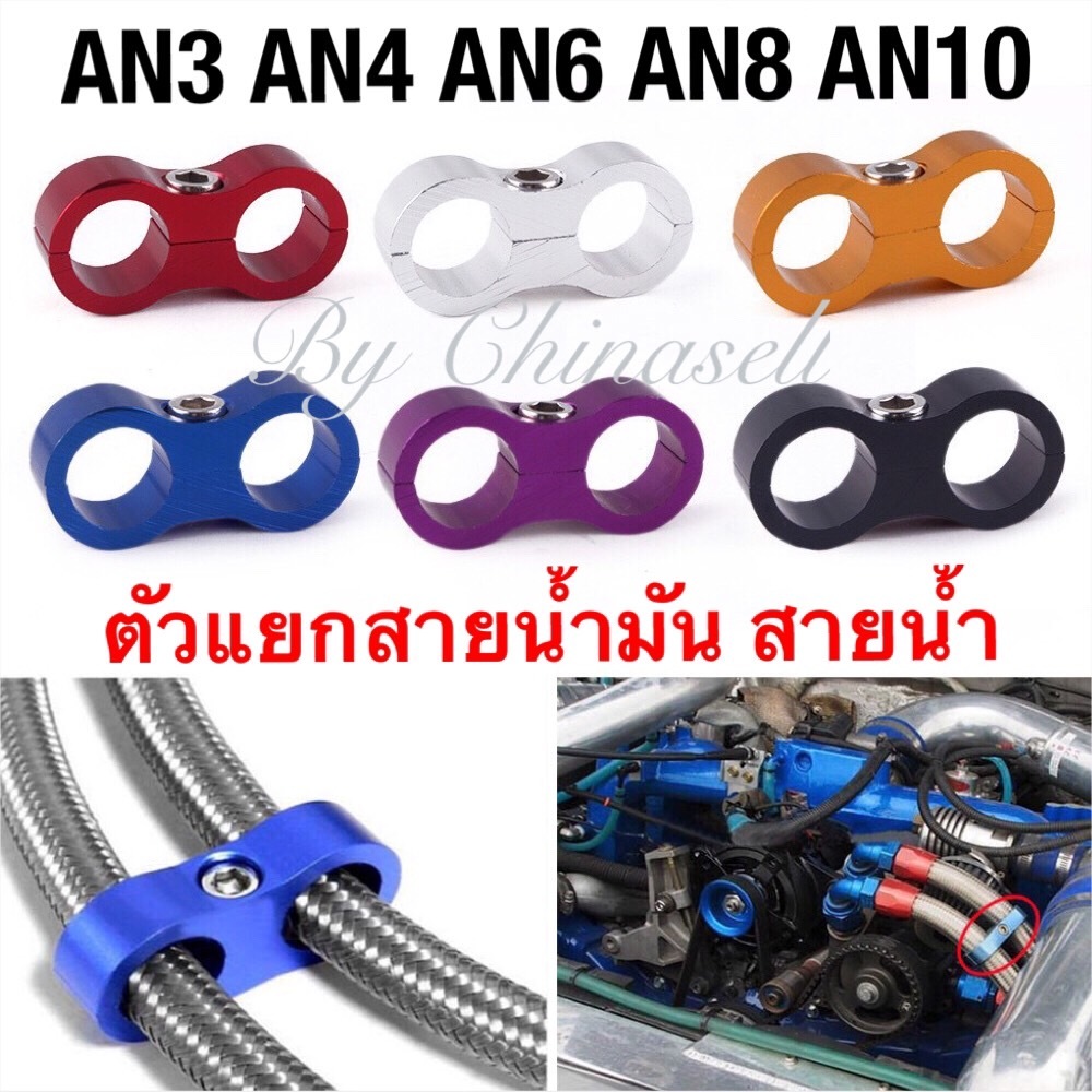 ตัวแยกสายน้ำมัน สายน้ำ สายเบรค อลูมิเนียมสี ขนาด AN3 AN4 AN6 AN8 AN10 งานดี งาน A สีสวย