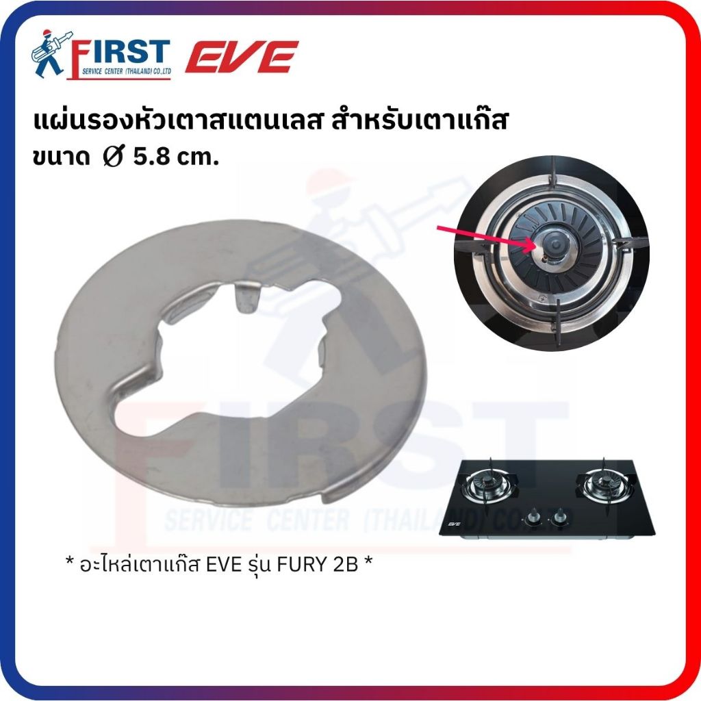 [อะไหล่เตาแก๊ส EVE] แผ่นรองหัวเตาสแตนเลส สำหรับเตาแก๊ส รุ่น FURY 2B