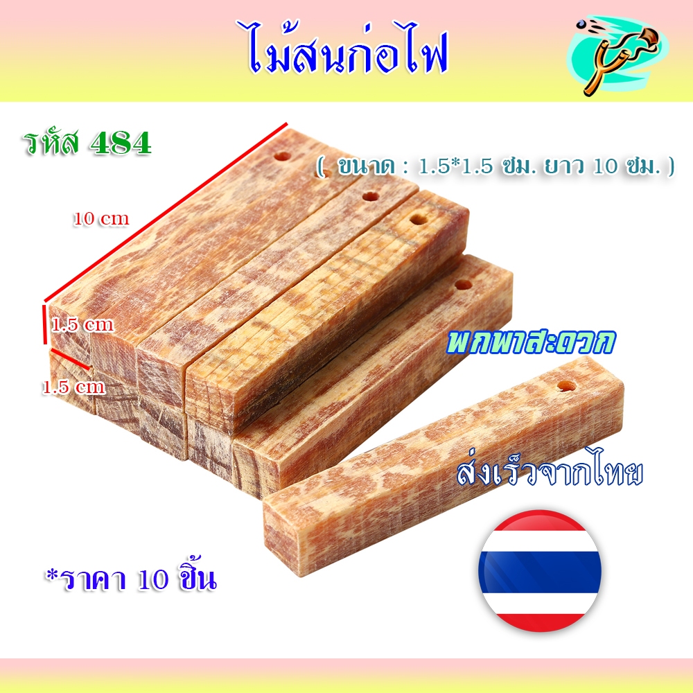 ไม้สนจุดไฟ (10 ชิ้น) ยาว 10 cm. ไม้เกี๊ยะ แบบพกพา ใช้เป็นเชื้อไฟอย่างดี จุดติดง่าย ส่งจากไทย รหัส 484 ส่งจากไทย