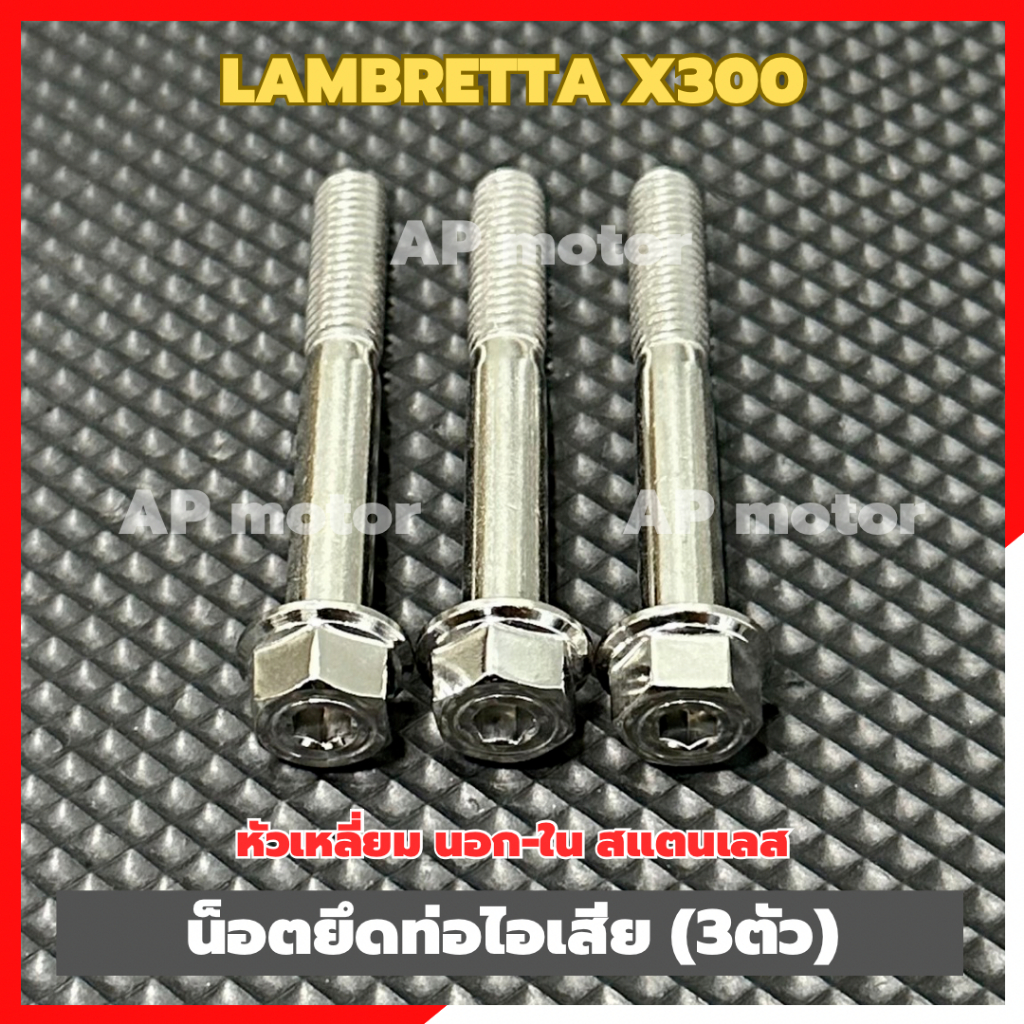 น็อตยึดท่อไอเสียLambretta X300 (3ตัว) หัวเหลี่ยม นอก-ใน สแตนเลส น็อตยึดท่อไอเสียแลมเบรตต้า น็อตยึดท่อlambretta - รูปที่ 3