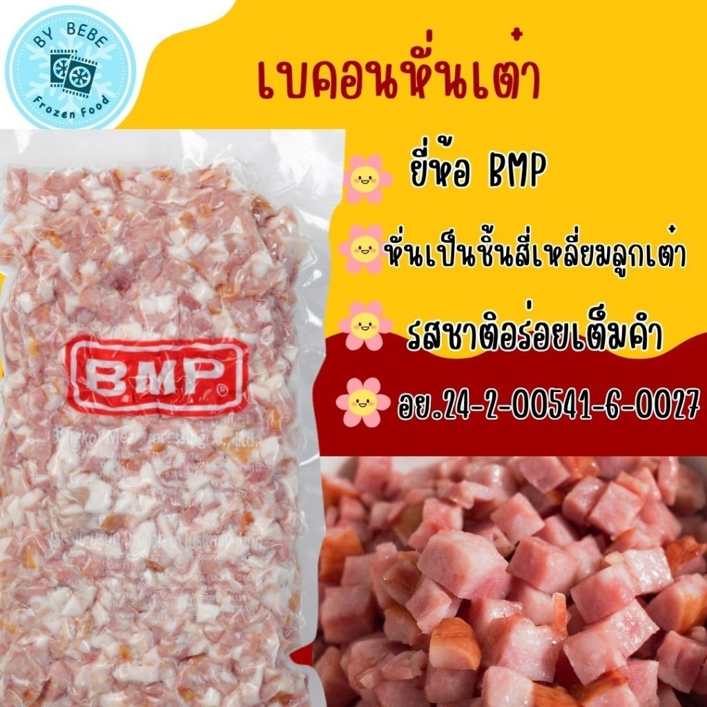 เบคอนหั่นเต๋า ตรา BMP ขนาด 1 กิโลกรัม