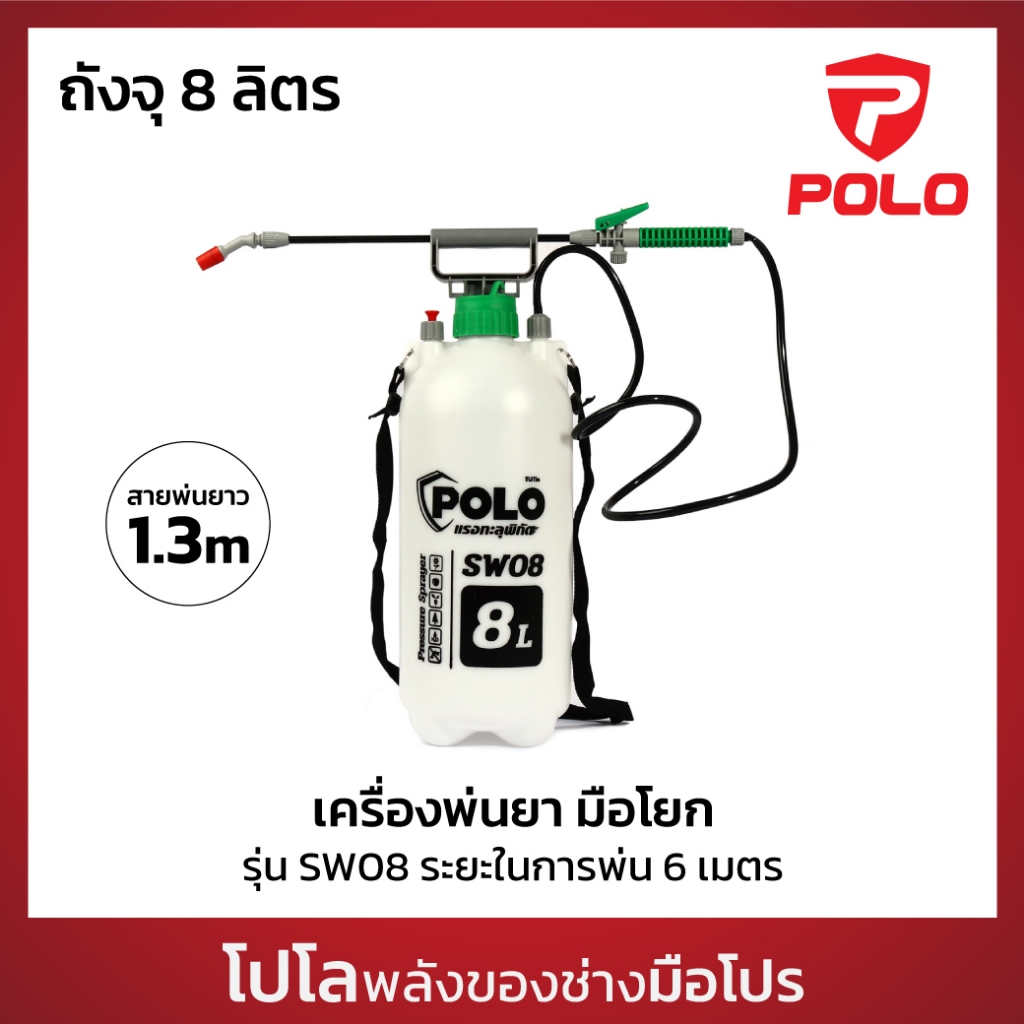 เครื่องพ่นยา มือโยก 8 ลิตร รุ่น SW08 ระยะในการพ่น 6 เมตร แรงดัน 2-3 บาร์ เหมาะสำหรับพ่นของเหลว