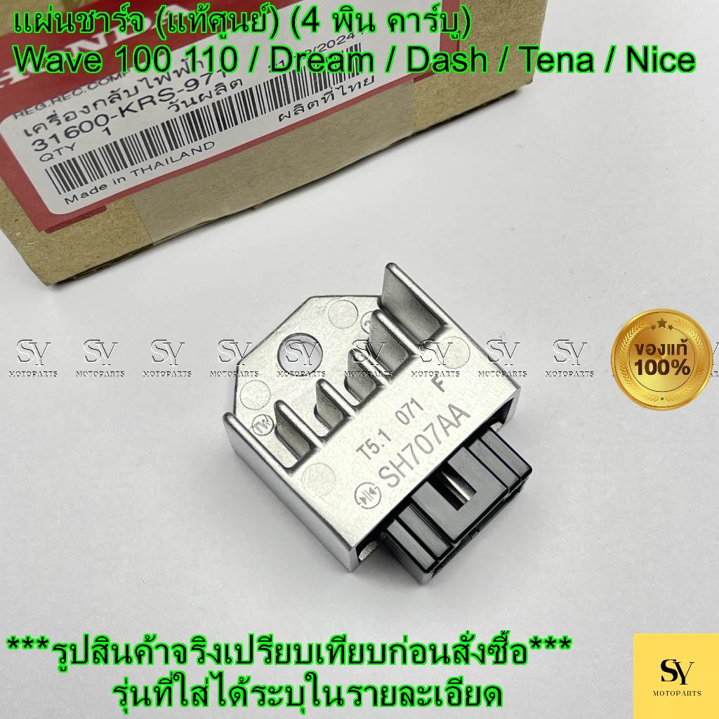 แผ่นชาร์จ (แท้ศูนย์) Wave 100 / Wave 110 (คาร์บู) / Dream / Dash / Tena รหัส 31600-KRS-971