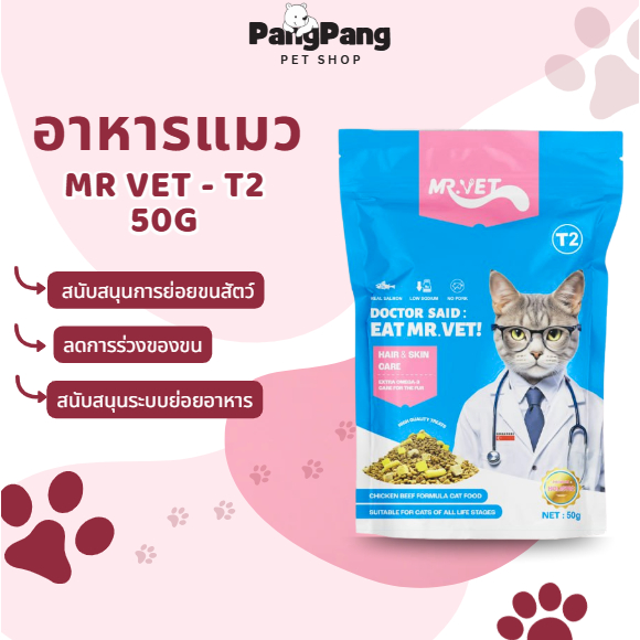 Mr.Vet อาหารแมว Holistic T2 50gr เพิ่มขึ้น Omega-3 ผสมฟรีซดราย 3 ชนิด ปรับปรุงภูมิคุ้มกันของแมว