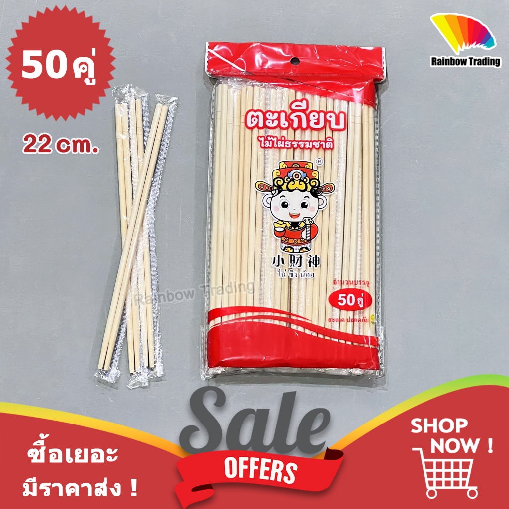 สินค้าใหม่! ตะเกียบ ไม้ไผ่ ธรรมชาติ คุณภาพดี ใช้แล้วทิ้ง 50คู่