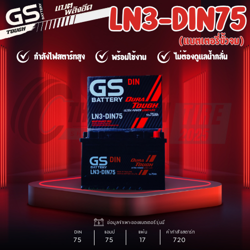 แบตเตอรี่ GS รุ่น LN3DIN75 แบตเตอรี่กึ่งแห้ง 75แอมป์ สำหรับรถกระบะ,SUV ขั้วจม รับประกัน 1 ปี ส่งด่วน