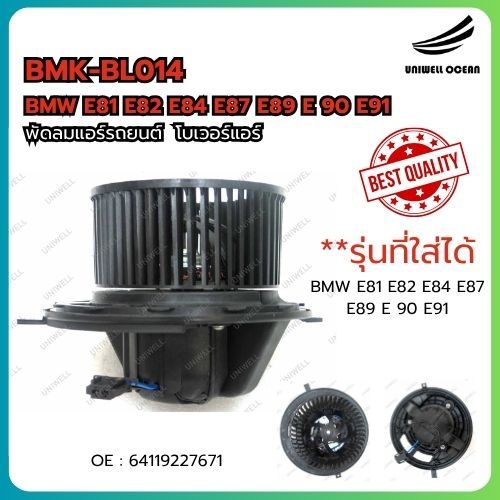 [Uniwell Shop] โบลเวอร์ บีเอ็มดับเบิลยู อี81 อี82 อี84 อี87 อี89 อี90 อี91 | BLOWER BMW E81 E82 E84 
