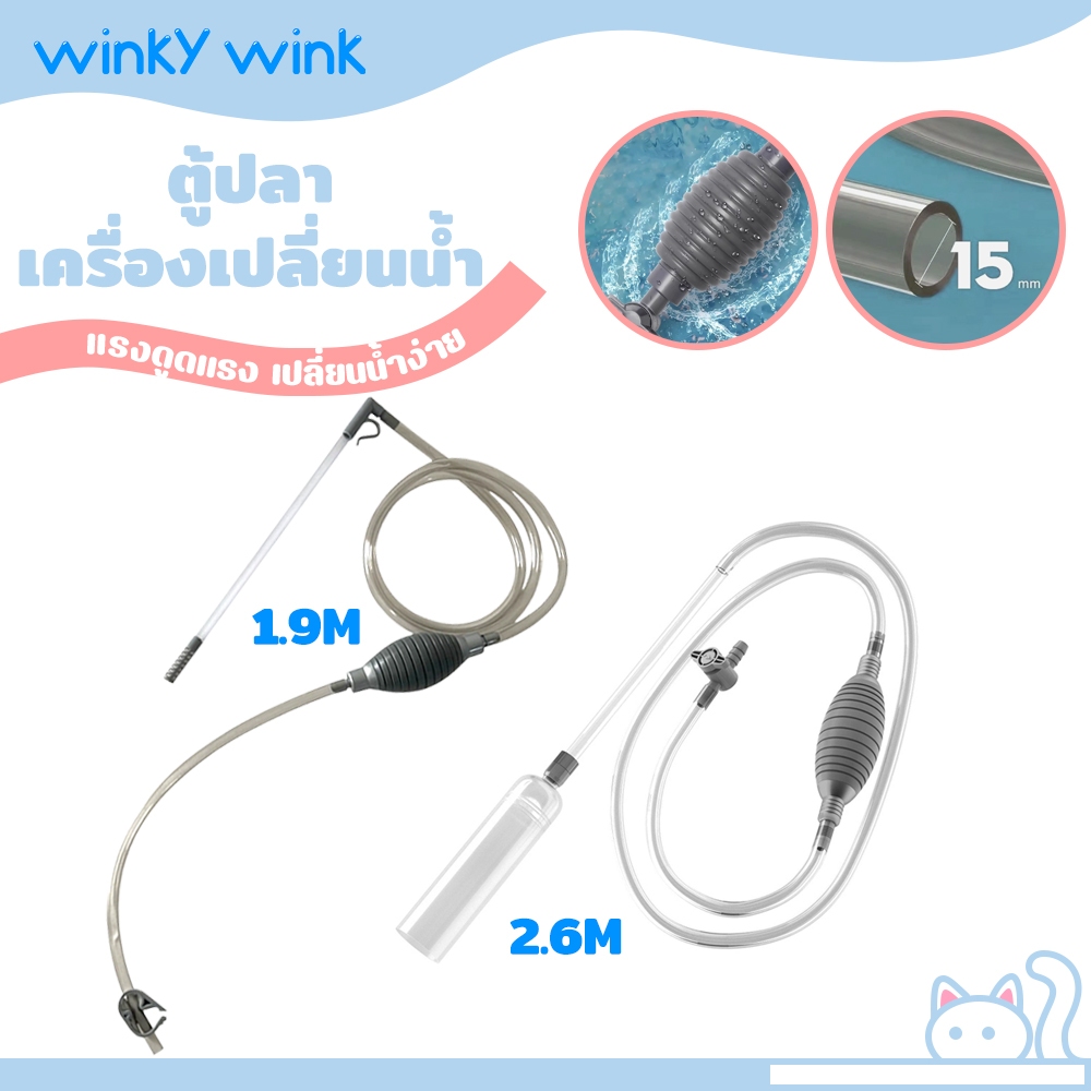 Winky Wink เครื่องถ่ายน้ำตู้ปลา กาลักน้ำ อุปกรณ์ถ่ายน้ำ ทำความสะอาดตู้ปลา ที่ดูดขี้ปลา แบบบีบ แรงดูดดี 170/190/260CM