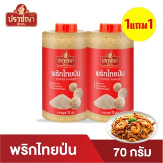 1แถม1 พริกไทยขาวป่น ตราปราชญา 70 กรัม แบบขวด