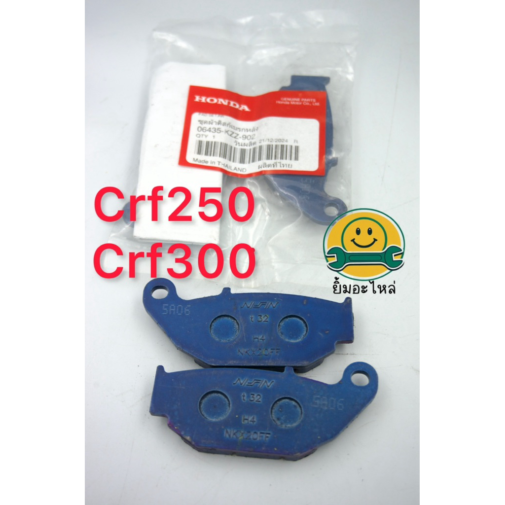 ผ้าเบรคหลัง (ชุด) CRF250 CRF300 (M, L, Rally) ทุกปี รหัส 06435-KZZ-902 แท้ 100% เบิกศูนย์ฮอนด้า Honda