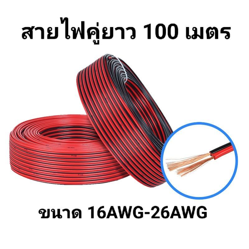 สายไฟอ่อน (สายไฟคู่ ดำ-แดง) 2C 16AWG 18AWG 20AWG 22AWG 24AWG 26AWG (ความยาว 100 เมตร) UL2468 FLEXIBL